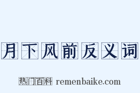 月下风前反义词是什么意思的图片